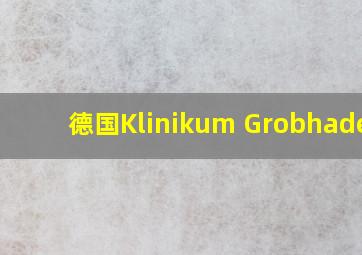 德国Klinikum Grobhadern